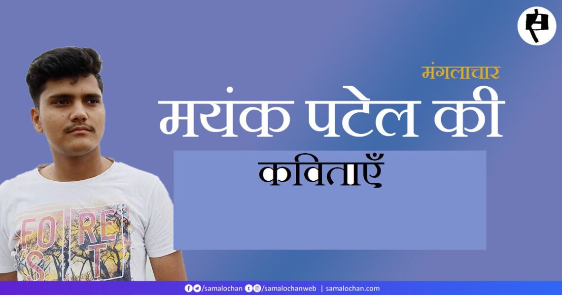 मयंक पटेल की कविताएँ