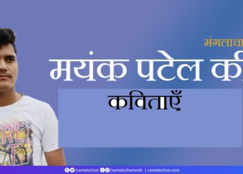 मयंक पटेल की कविताएँ
