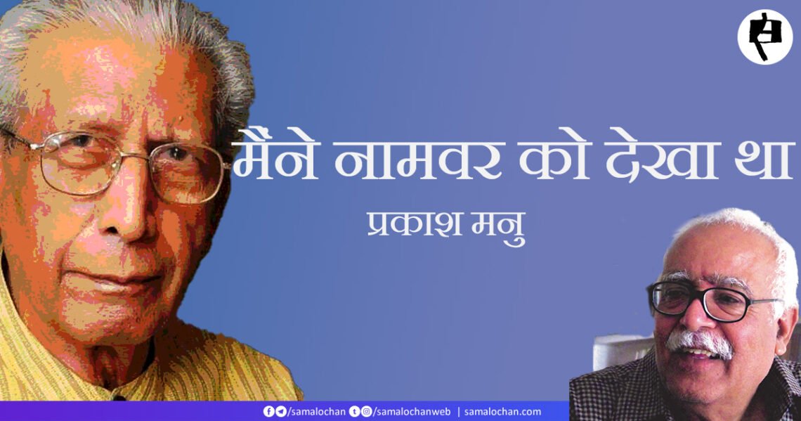 मैंने नामवर को देखा था: प्रकाश मनु