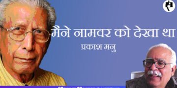 मैंने नामवर को देखा था: प्रकाश मनु