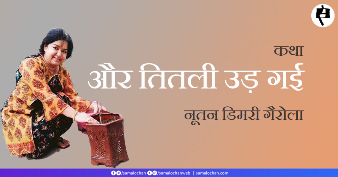 और तितली उड़ गई: नूतन डिमरी गैरोला