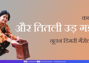 और तितली उड़ गई: नूतन डिमरी गैरोला