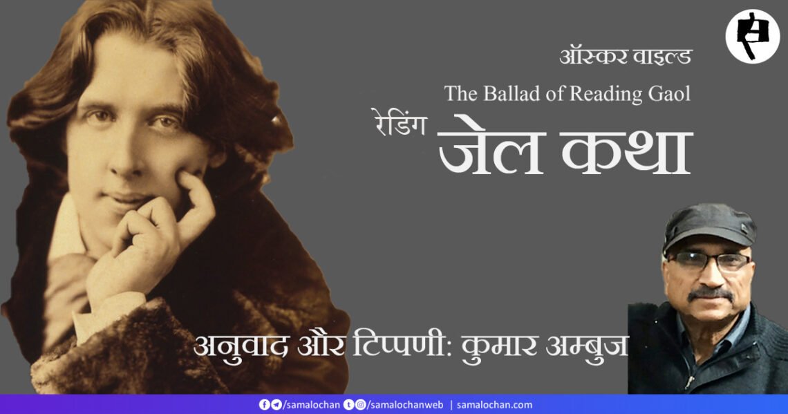 रेडिंग जेल कथा: ऑस्‍कर वाइल्‍ड: कुमार अम्‍बुज