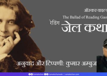 रेडिंग जेल कथा: ऑस्‍कर वाइल्‍ड: कुमार अम्‍बुज