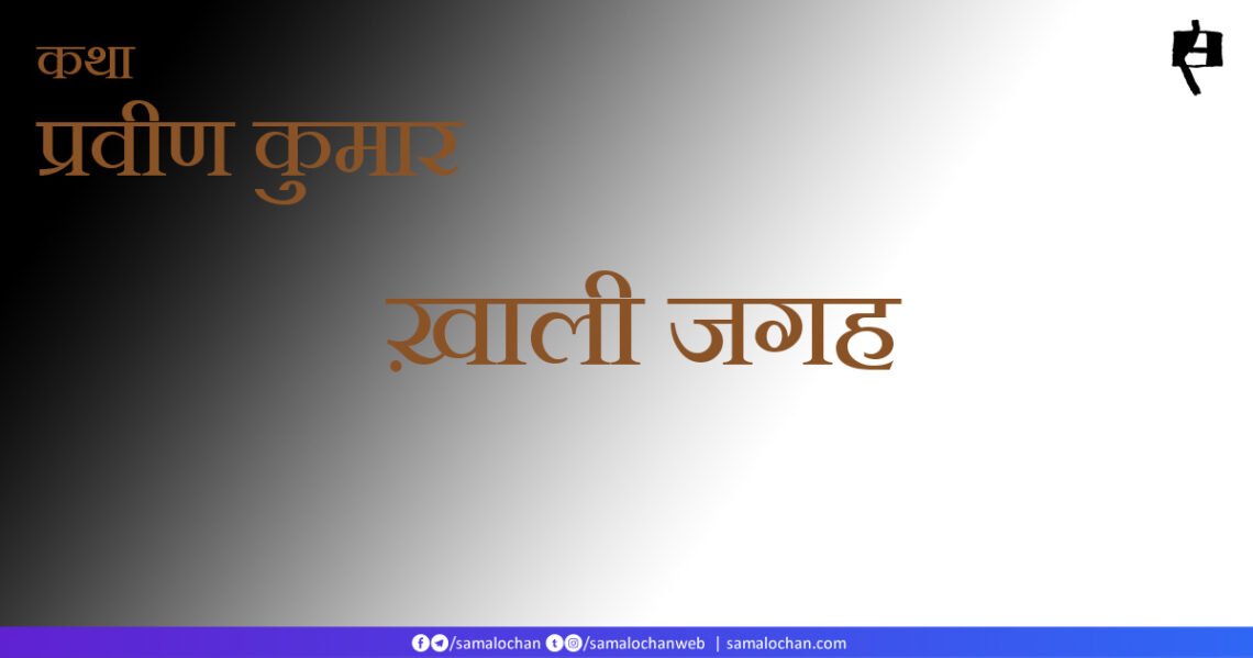 ख़ाली जगह: प्रवीण कुमार