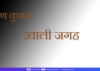 ख़ाली जगह: प्रवीण कुमार