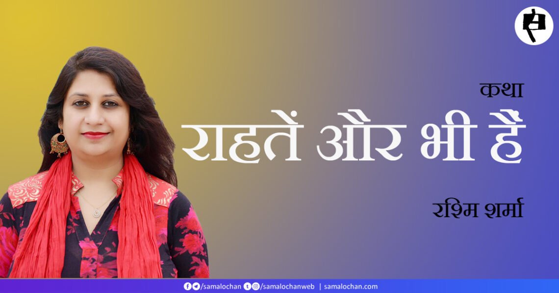 राहतें और भी हैं: रश्मि शर्मा