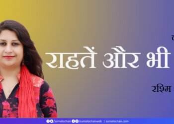 राहतें और भी हैं: रश्मि शर्मा