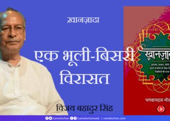 ख़ानज़ादा: एक भूली-बिसरी विरासत: विजय बहादुर सिंह