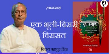 ख़ानज़ादा: एक भूली-बिसरी विरासत: विजय बहादुर सिंह