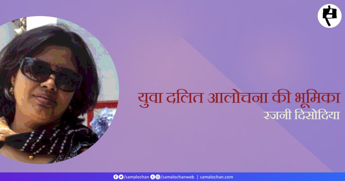 दलित आलोचना की भूमिका: रजनी दिसोदिया