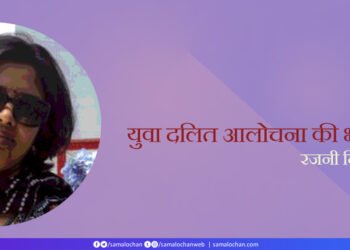 दलित आलोचना की भूमिका: रजनी दिसोदिया