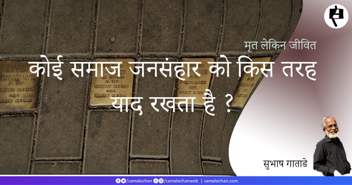 कोई समाज जनसंहार को किस तरह याद रखता है?: सुभाष गाताडे