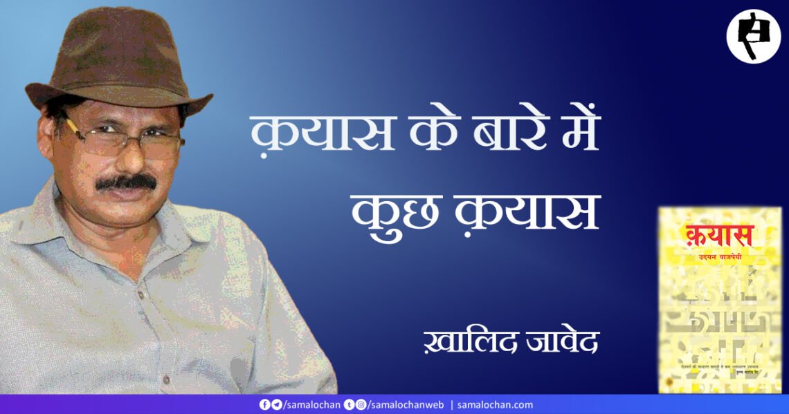 क़यास के बारे में कुछ क़यास: ख़ालिद जावेद