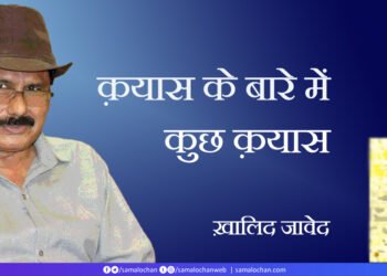 क़यास के बारे में कुछ क़यास: ख़ालिद जावेद