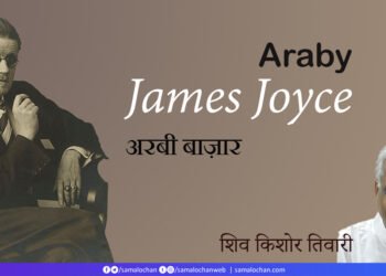 जेम्स ज्वायस: अरबी बाज़ार (Araby):  अनुवाद:  शिव किशोर तिवारी