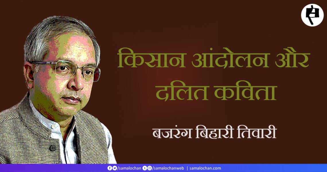 किसान आंदोलन और दलित कविता:  बजरंग बिहारी तिवारी