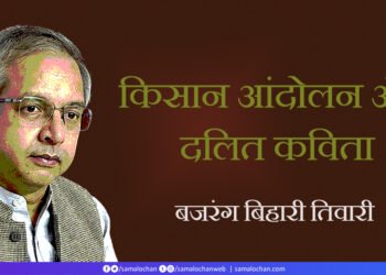 किसान आंदोलन और दलित कविता:  बजरंग बिहारी तिवारी