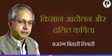 किसान आंदोलन और दलित कविता:  बजरंग बिहारी तिवारी
