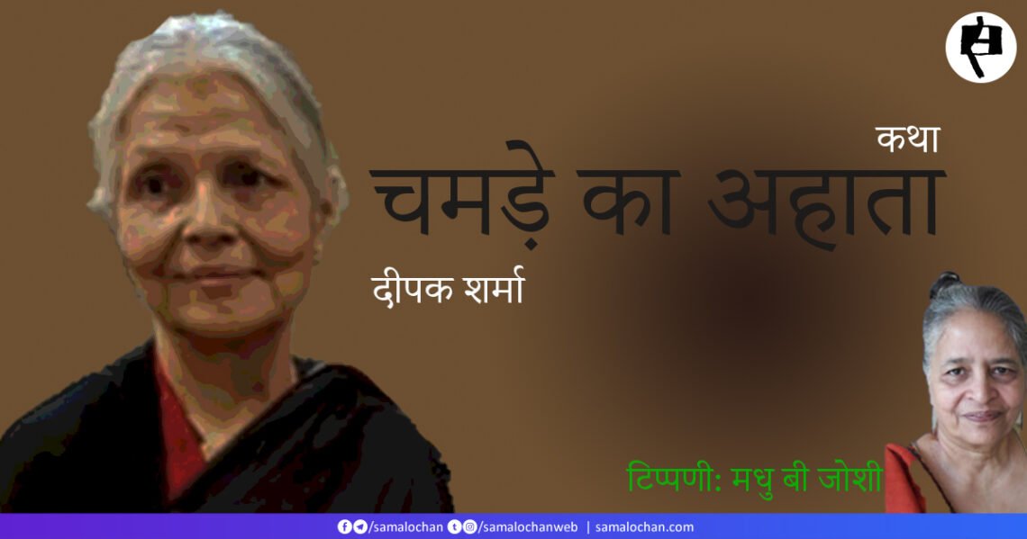 चमड़े का अहाता: दीपक शर्मा