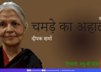 चमड़े का अहाता: दीपक शर्मा