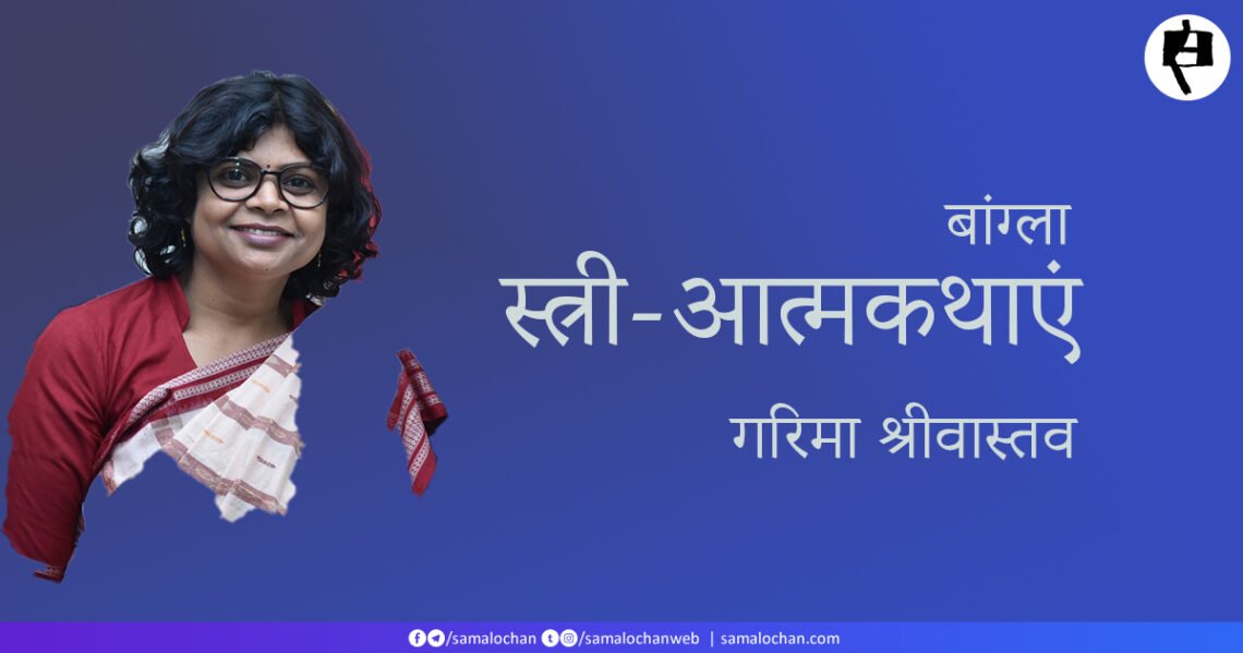 बांग्ला स्त्री-आत्मकथाएं: गरिमा श्रीवास्तव