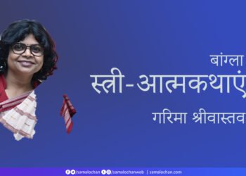 बांग्ला स्त्री-आत्मकथाएं: गरिमा श्रीवास्तव
