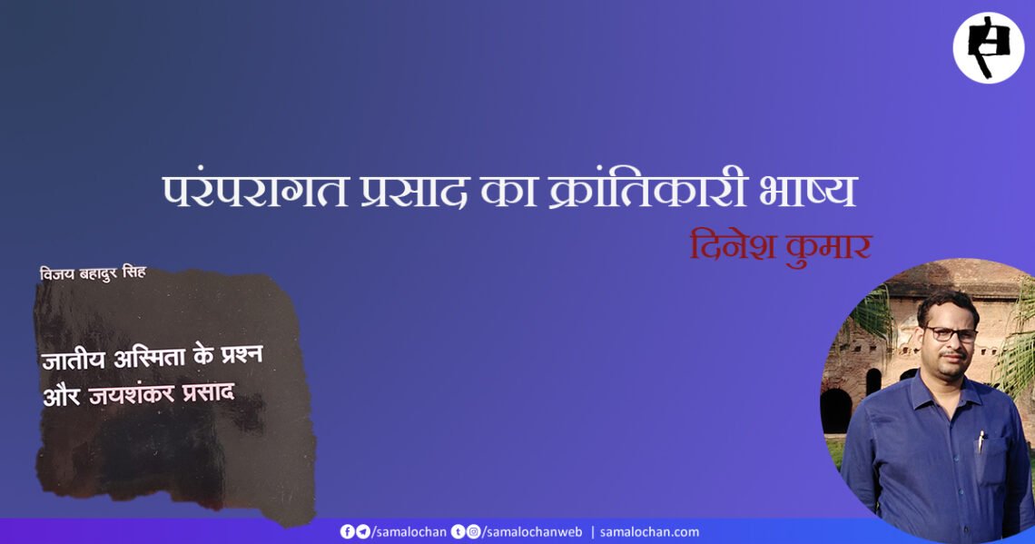 परंपरागत प्रसाद का क्रांतिकारी भाष्य: दिनेश कुमार