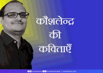 कौशलेन्द्र की कविताएँ