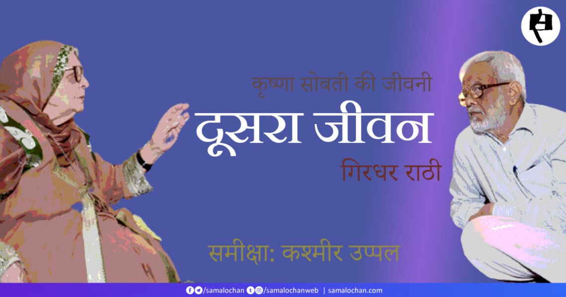 दूसरा जीवन: कृष्णा सोबती की जीवनी (गिरधर राठी): कश्मीर उप्पल