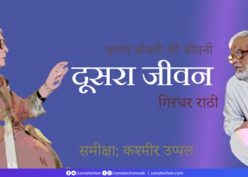 दूसरा जीवन: कृष्णा सोबती की जीवनी (गिरधर राठी): कश्मीर उप्पल