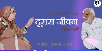 दूसरा जीवन: कृष्णा सोबती की जीवनी (गिरधर राठी): कश्मीर उप्पल
