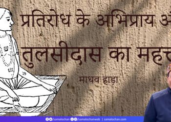प्रतिरोध के अभिप्राय और तुलसीदास का महत्त्व: माधव हाड़ा
