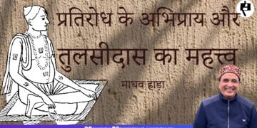 प्रतिरोध के अभिप्राय और तुलसीदास का महत्त्व: माधव हाड़ा