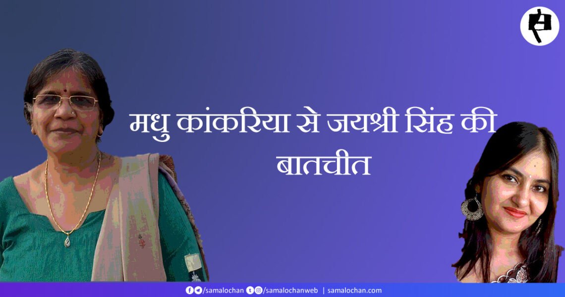 मधु कांकरिया से जयश्री सिंह की बातचीत