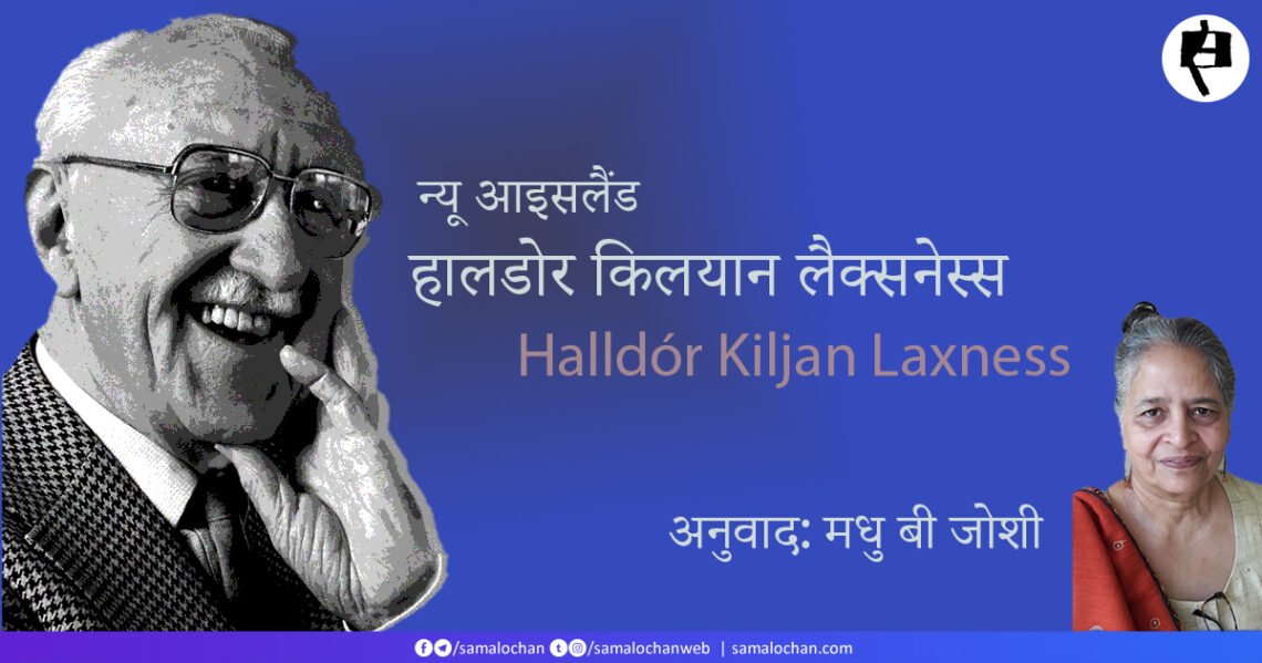 न्यू आइसलैंड: हालडोर किलयान लैक्सनेस्स: अनुवाद: मधु बी. जोशी