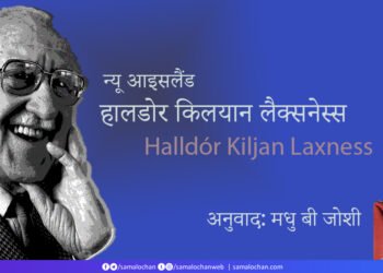 न्यू आइसलैंड: हालडोर किलयान लैक्सनेस्स: अनुवाद: मधु बी. जोशी