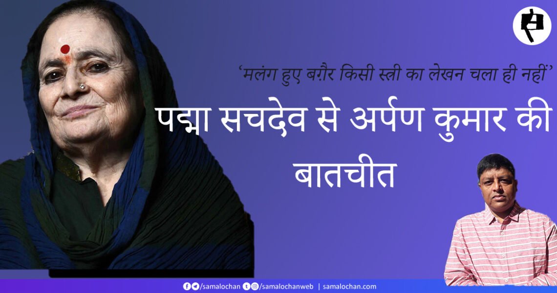 पद्मा सचदेव से अर्पण कुमार की बातचीत