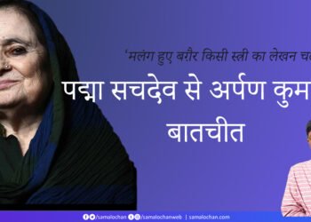 पद्मा सचदेव से अर्पण कुमार की बातचीत