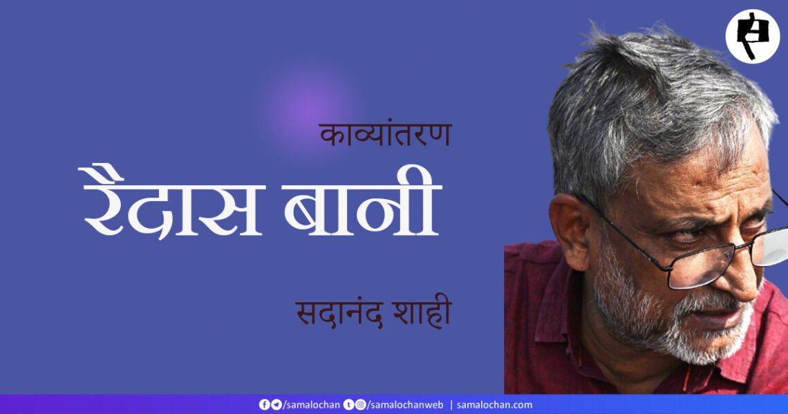 रैदास बानी का काव्यान्तरण: सदानंद शाही