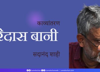 रैदास बानी का काव्यान्तरण:  सदानंद शाही