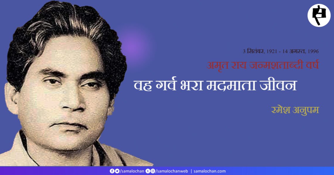 अमृत राय जन्मशताब्दी वर्ष: रमेश अनुपम