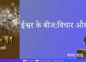 ईश्वर के बीज: विचार और स्वप्न: शंपा शाह 