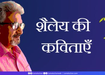शैलेय की कविताएँ
