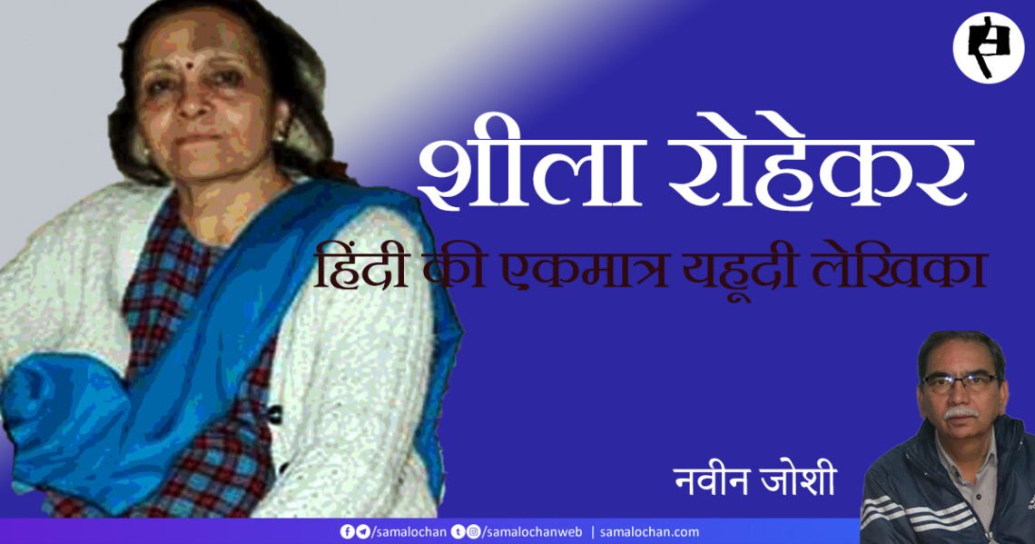 शीला रोहेकर और यहूदी गाथा: नवीन जोशी