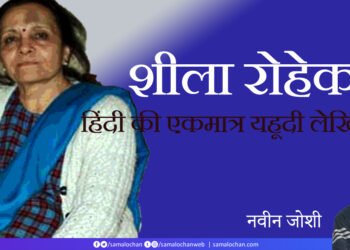 शीला रोहेकर और यहूदी गाथा: नवीन जोशी