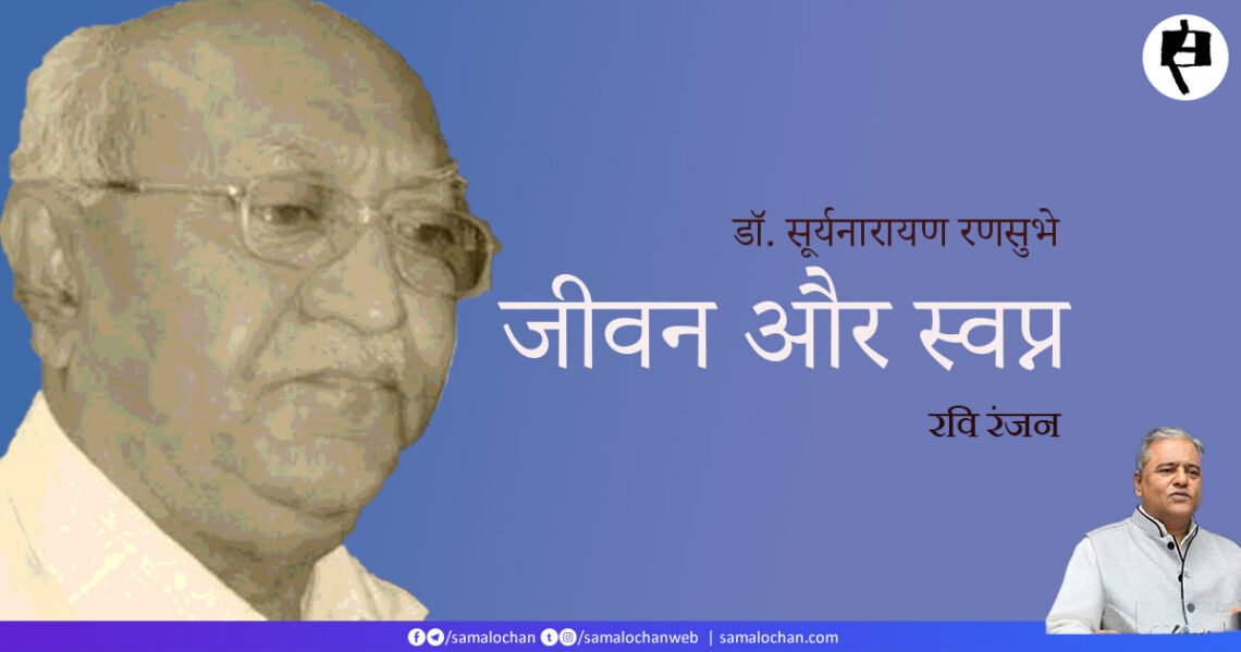 डॉ. सूर्यनारायण रणसुभे: जीवन और स्वप्न: रवि रंजन