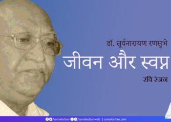 डॉ. सूर्यनारायण रणसुभे: जीवन और स्वप्न: रवि रंजन