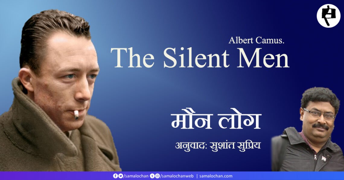 अल्बेयर कामू: मौन लोग: अनुवाद: सुशांत सुप्रिय