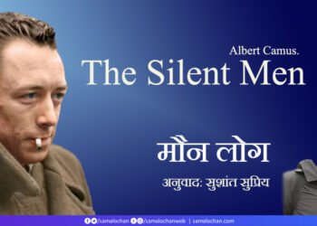 अल्बेयर कामू:  मौन लोग:  अनुवाद: सुशांत सुप्रिय